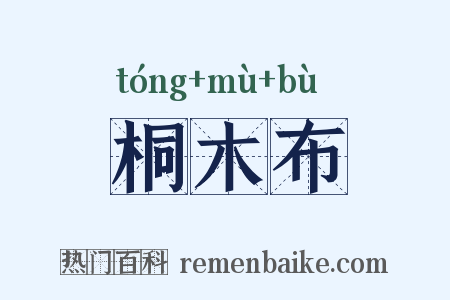桐木布是什么意思的图片